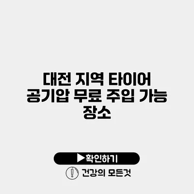 대전 지역 타이어 공기압 무료 주입 가능 장소