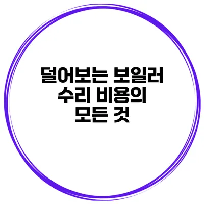 덜어보는 보일러 수리 비용의 모든 것