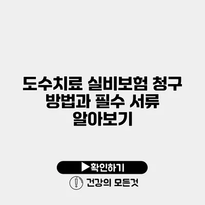 도수치료 실비보험 청구 방법과 필수 서류 알아보기