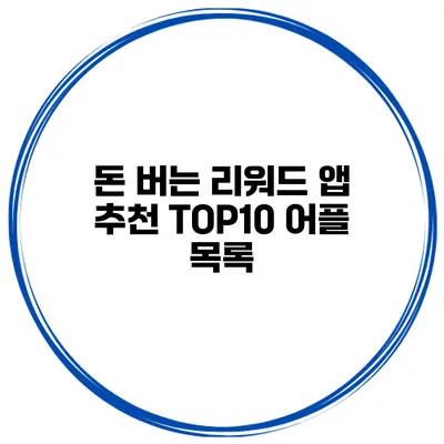 돈 버는 리워드 앱 추천 TOP10 어플 목록