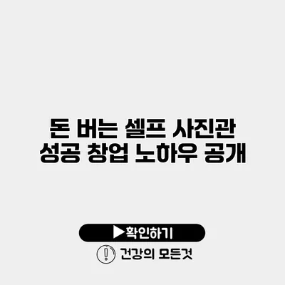 돈 버는 셀프 사진관 성공 창업 노하우 공개