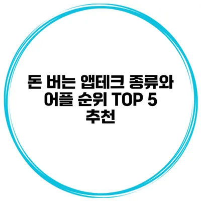 돈 버는 앱테크 종류와 어플 순위 TOP 5 추천