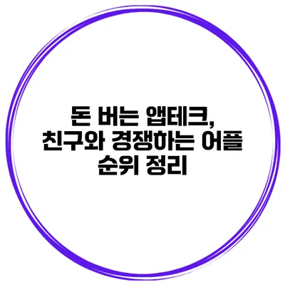 돈 버는 앱테크, 친구와 경쟁하는 어플 순위 정리
