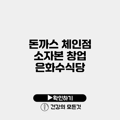 돈까스 체인점 소자본 창업 은화수식당