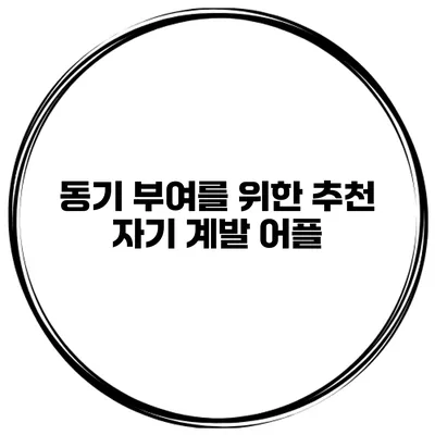 동기 부여를 위한 추천 자기 계발 어플