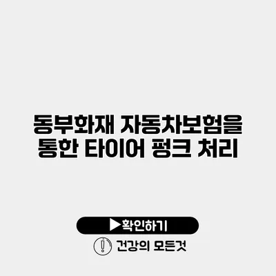 동부화재 자동차보험을 통한 타이어 펑크 처리