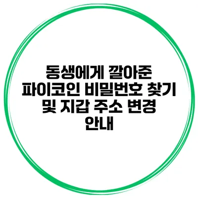 동생에게 깔아준 파이코인 비밀번호 찾기 및 지갑 주소 변경 안내