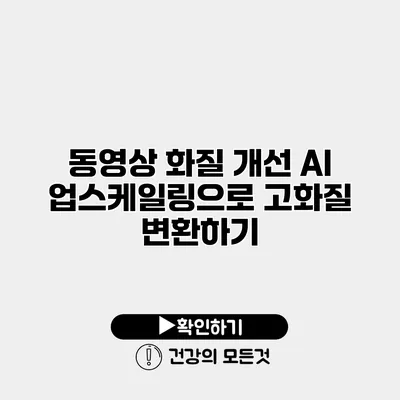 동영상 화질 개선 AI 업스케일링으로 고화질 변환하기