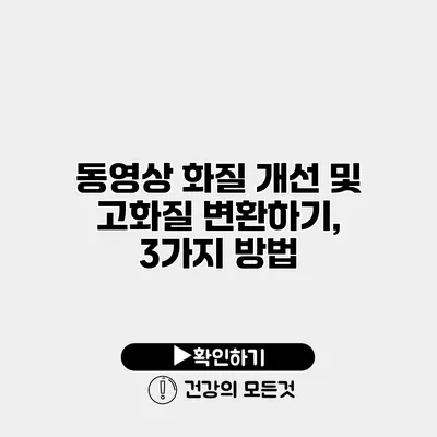 동영상 화질 개선 및 고화질 변환하기, 3가지 방법