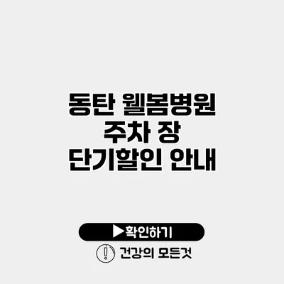 동탄 웰봄병원 주차 장 단기할인 안내