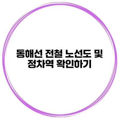 동해선 전철 노선도 및 정차역 확인하기