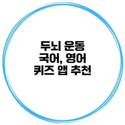 두뇌 운동 국어, 영어 퀴즈 앱 추천