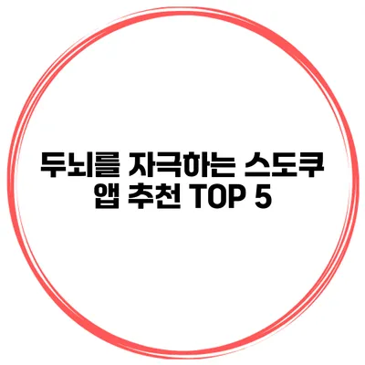 두뇌를 자극하는 스도쿠 앱 추천 TOP 5