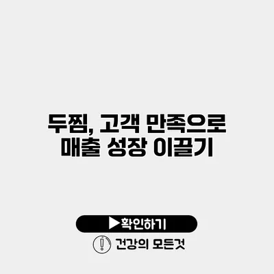두찜, 고객 만족으로 매출 성장 이끌기