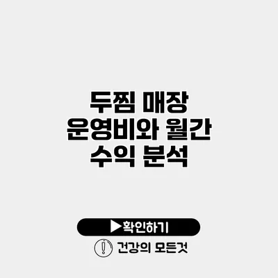 두찜 매장 운영비와 월간 수익 분석