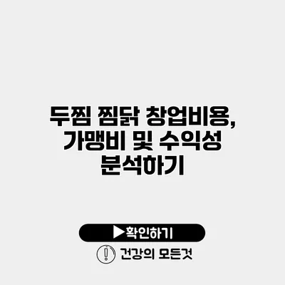 두찜 찜닭 창업비용, 가맹비 및 수익성 분석하기