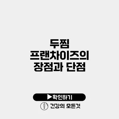 두찜 프랜차이즈의 장점과 단점