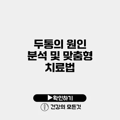 두통의 원인 분석 및 맞춤형 치료법
