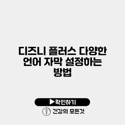디즈니 플러스 다양한 언어 자막 설정하는 방법