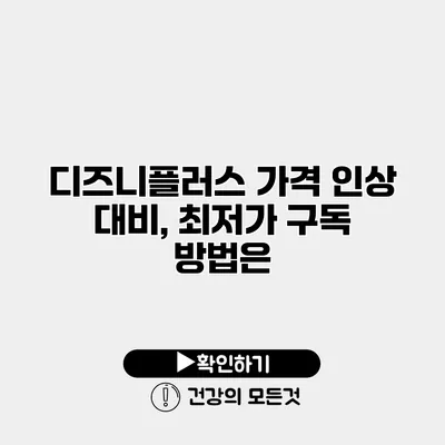디즈니플러스 가격 인상 대비, 최저가 구독 방법은?