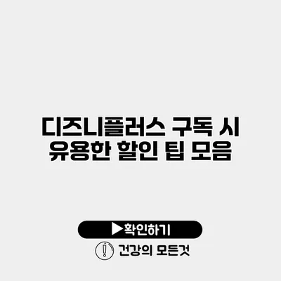 디즈니플러스 구독 시 유용한 할인 팁 모음