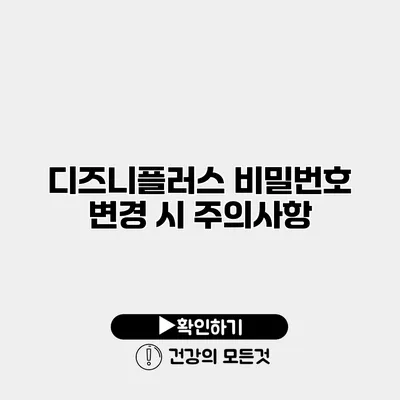 디즈니플러스 비밀번호 변경 시 주의사항