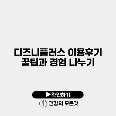 디즈니플러스 이용후기 꿀팁과 경험 나누기
