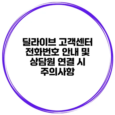 딜라이브 고객센터 전화번호 안내 및 상담원 연결 시 주의사항