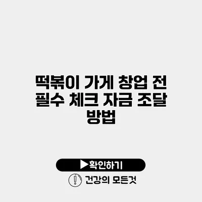 떡볶이 가게 창업 전 필수 체크 자금 조달 방법