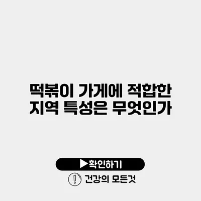 떡볶이 가게에 적합한 지역 특성은 무엇인가?