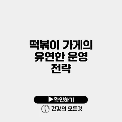 떡볶이 가게의 유연한 운영 전략