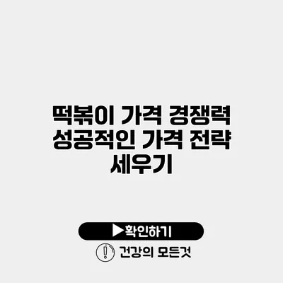 떡볶이 가격 경쟁력 성공적인 가격 전략 세우기