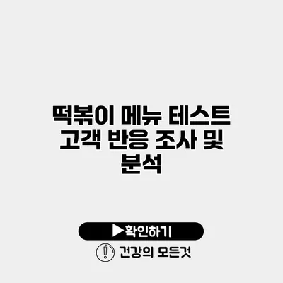 떡볶이 메뉴 테스트 고객 반응 조사 및 분석