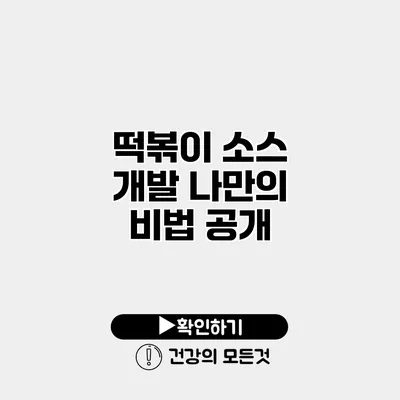 떡볶이 소스 개발 나만의 비법 공개