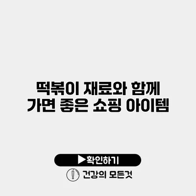 떡볶이 재료와 함께 가면 좋은 쇼핑 아이템