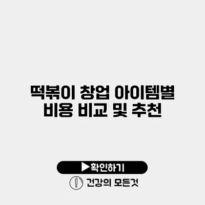 떡볶이 창업 아이템별 비용 비교 및 추천