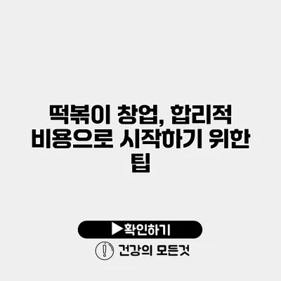 떡볶이 창업, 합리적 비용으로 시작하기 위한 팁