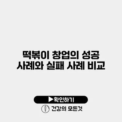 떡볶이 창업의 성공 사례와 실패 사례 비교