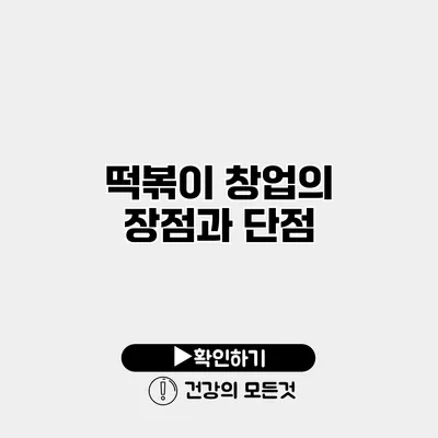 떡볶이 창업의 장점과 단점