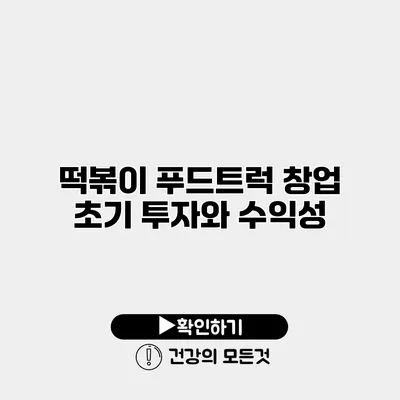 떡볶이 푸드트럭 창업 초기 투자와 수익성