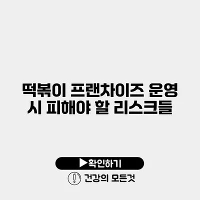 떡볶이 프랜차이즈 운영 시 피해야 할 리스크들