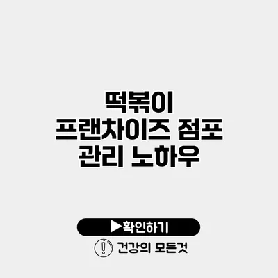 떡볶이 프랜차이즈 점포 관리 노하우