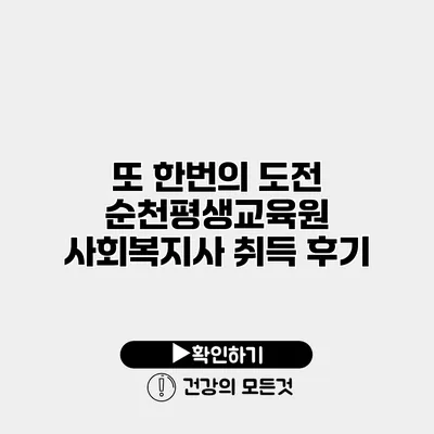 또 한번의 도전 순천평생교육원 사회복지사 취득 후기