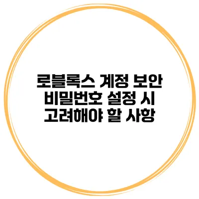 로블록스 계정 보안 비밀번호 설정 시 고려해야 할 사항