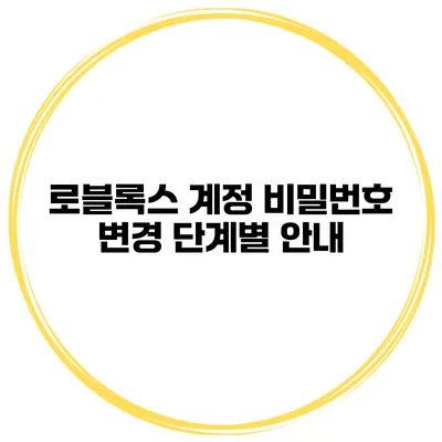 로블록스 계정 비밀번호 변경 단계별 안내