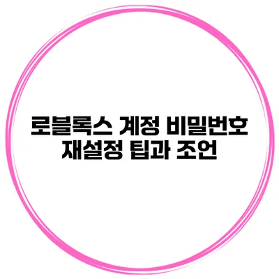 로블록스 계정 비밀번호 재설정 팁과 조언