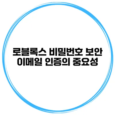 로블록스 비밀번호 보안 이메일 인증의 중요성