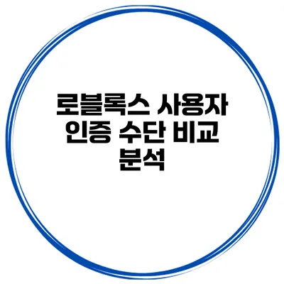 로블록스 사용자 인증 수단 비교 분석