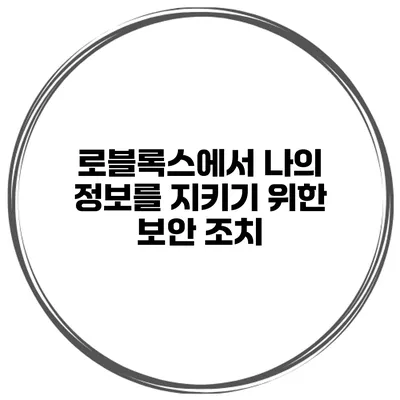 로블록스에서 나의 정보를 지키기 위한 보안 조치