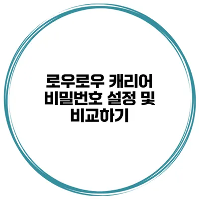 로우로우 캐리어 비밀번호 설정 및 비교하기